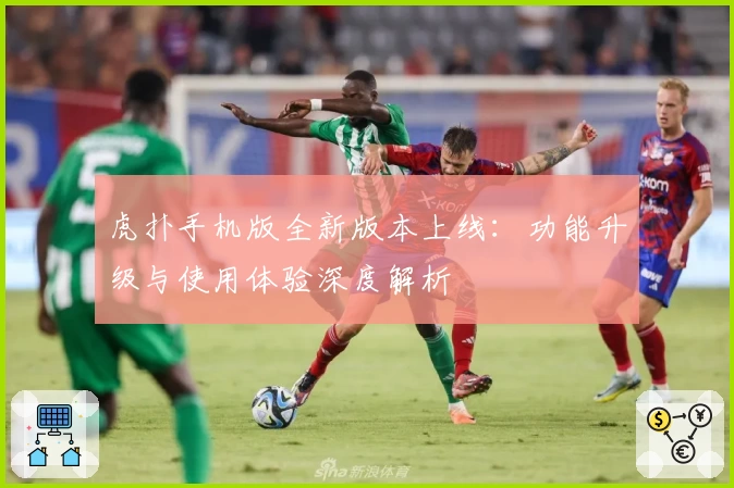 虎扑手机版全新版本上线：功能升级与使用体验深度解析