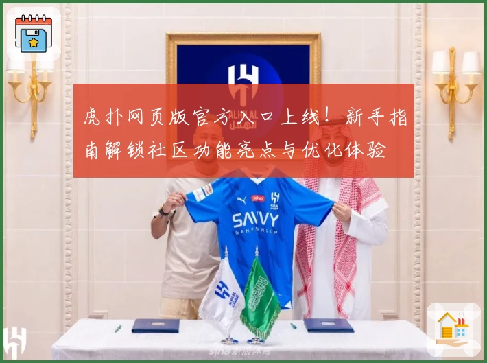 虎扑网页版官方入口上线！新手指南解锁社区功能亮点与优化体验