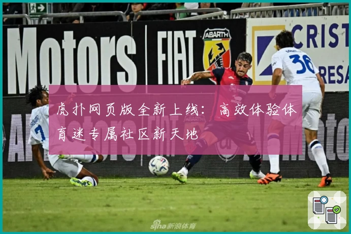 虎扑网页版全新上线：高效体验体育迷专属社区新天地