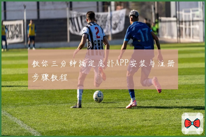 教你三分钟搞定虎扑APP安装与注册步骤教程