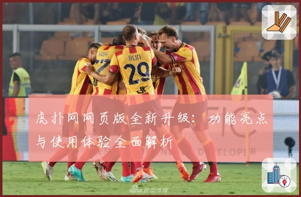 虎扑网网页版全新升级：功能亮点与使用体验全面解析
